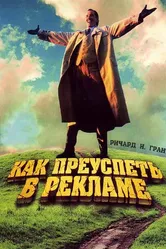 Как преуспеть в рекламе 1988 постер