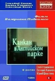 Постер Канкан в Английском парке 1985