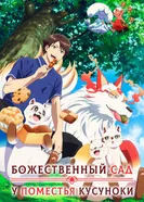 Божественный сад у поместья Кусуноки постер