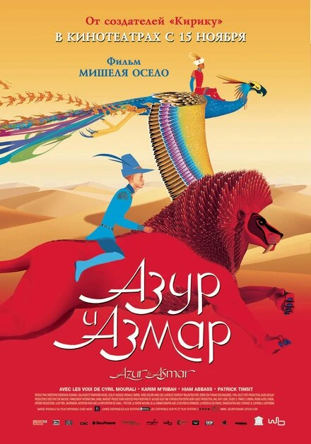 Постер Азур и Азмар 2006