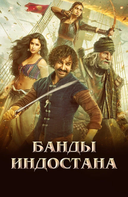Постер Банды Индостана 2018
