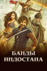 Банды Индостана 2018 постер