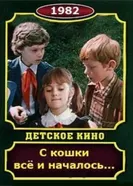 С кошки всё и началось 1982 постер