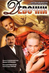 Девочки 2006 постер