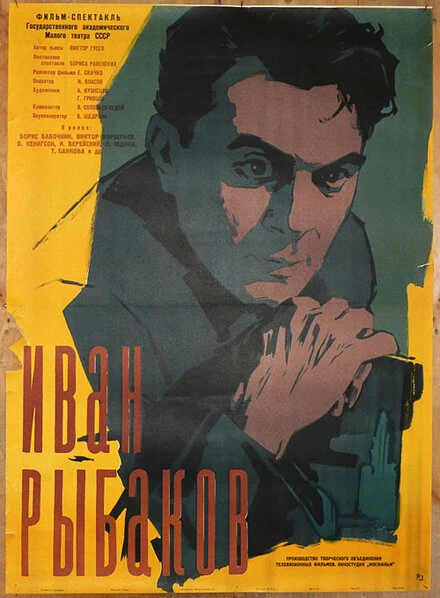 Постер Иван Рыбаков 1961