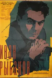 Иван Рыбаков 1961 постер