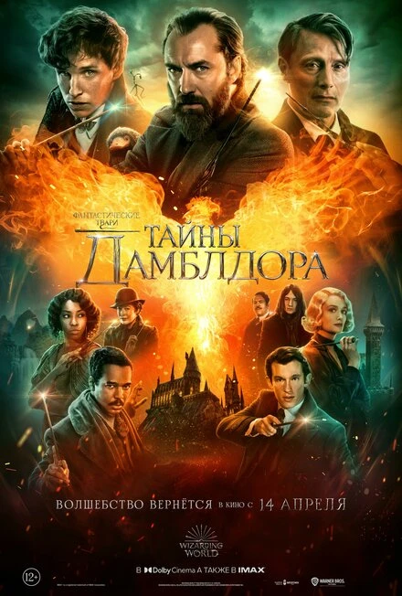 Постер Фантастические твари: Тайны Дамблдора 2022