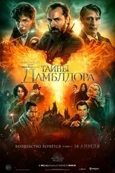 Фантастические твари: Тайны Дамблдора 2022 постер