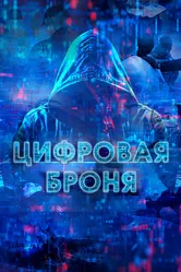 Цифровая броня 2023 постер