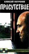 Постер Присутствие 1993