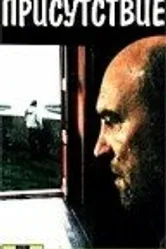 Присутствие 1993 постер