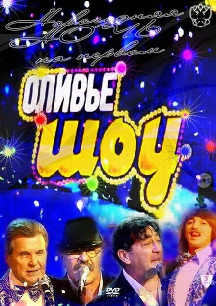 Постер Оливье шоу 2011 2010