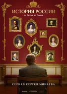 История России. От Петра до Павла 2025 постер