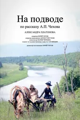 На подводе 2013 постер