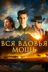 Вся вдовья мощь 2009 постер