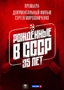 Рождённые в СССР. 35 лет. Серия 1 постер