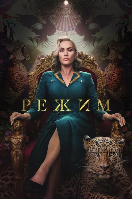 Постер Режим 2024