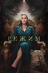 Режим 2024 постер