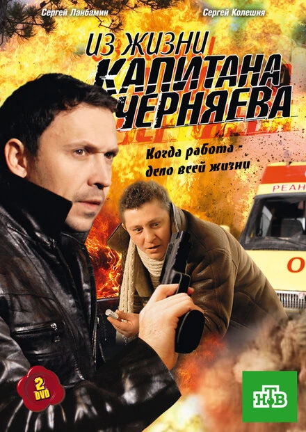 Постер Из жизни капитана Черняева 2009