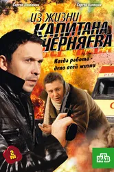 Из жизни капитана Черняева 2009 постер
