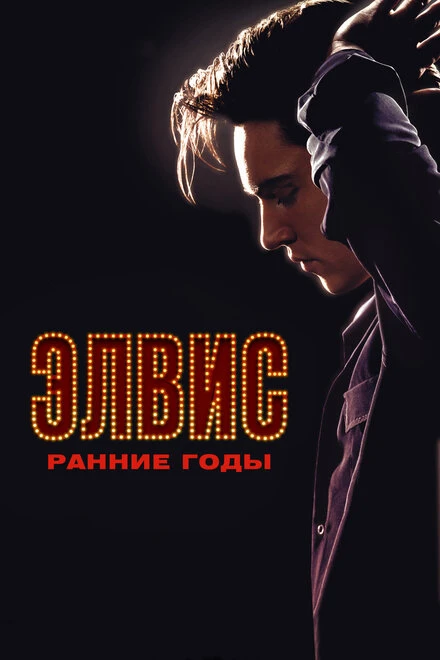 Постер Элвис. Ранние годы 2005