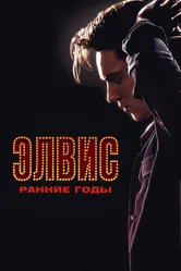Элвис. Ранние годы 2005 постер