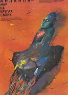 Айланпа. Мир на кругах своих 1989 постер