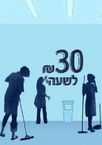Постер 30 шекелей в час 2012