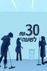 30 шекелей в час 2012 постер