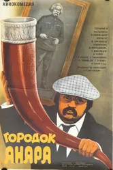 Городок Анара 1976 постер