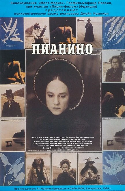 Постер Пианино 1992