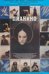Пианино 1992 постер