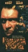 Постер Команда убийц 1995