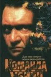 Команда убийц 1995 постер
