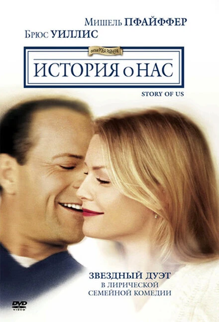 Постер История о нас 1999
