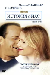 История о нас 1999 постер