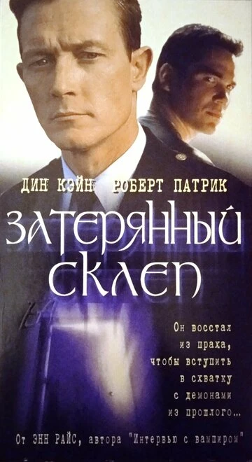 Постер Затерянный склеп 1998
