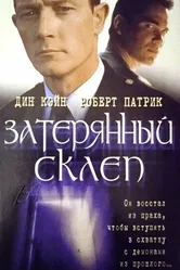 Затерянный склеп 1998 постер