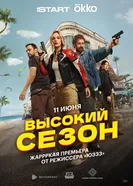 Высокий сезон, Россия постер