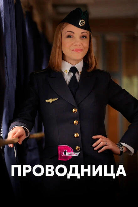 Постер Проводница 2016