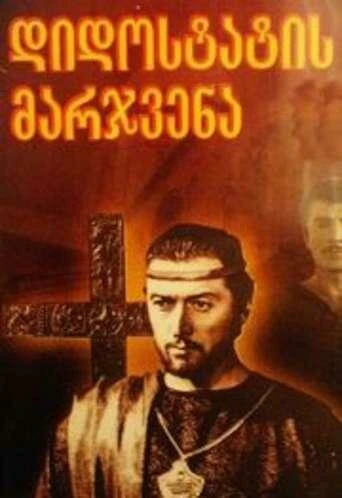 Постер Десница великого мастера. Первая серия 1969