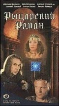 Постер Рыцарский роман 2000