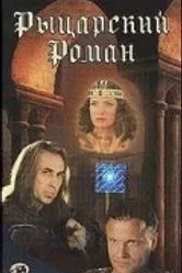 Рыцарский роман 2000 постер