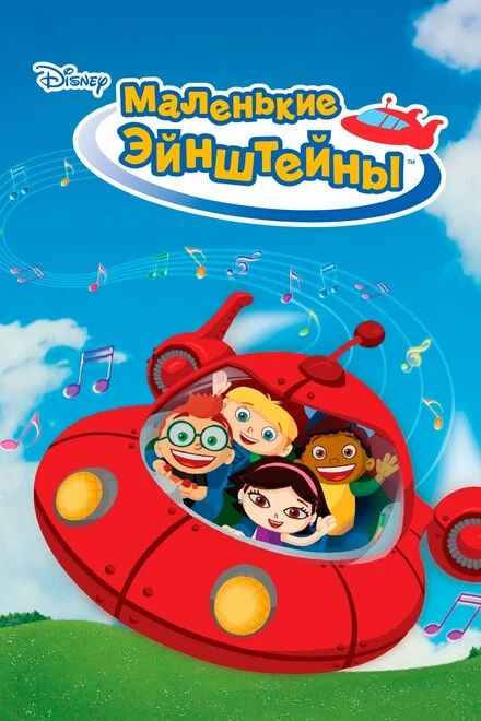 Постер Маленькие Эйнштейны 2005