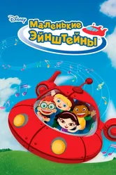 Маленькие Эйнштейны 2005 постер