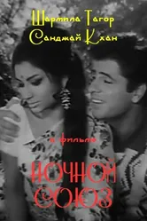 Ночной союз 1967 постер