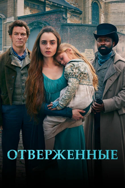 Постер Отверженные 2018, Великобритания