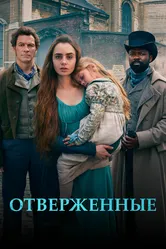 Отверженные 2018, Великобритания постер
