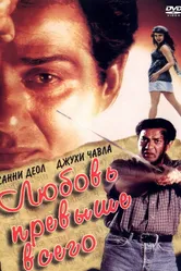 Любовь превыше всего 1999 постер