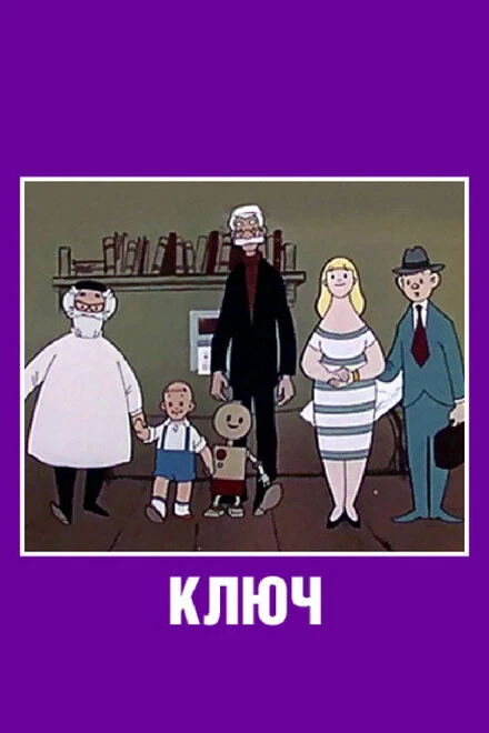 Постер Ключ 1961